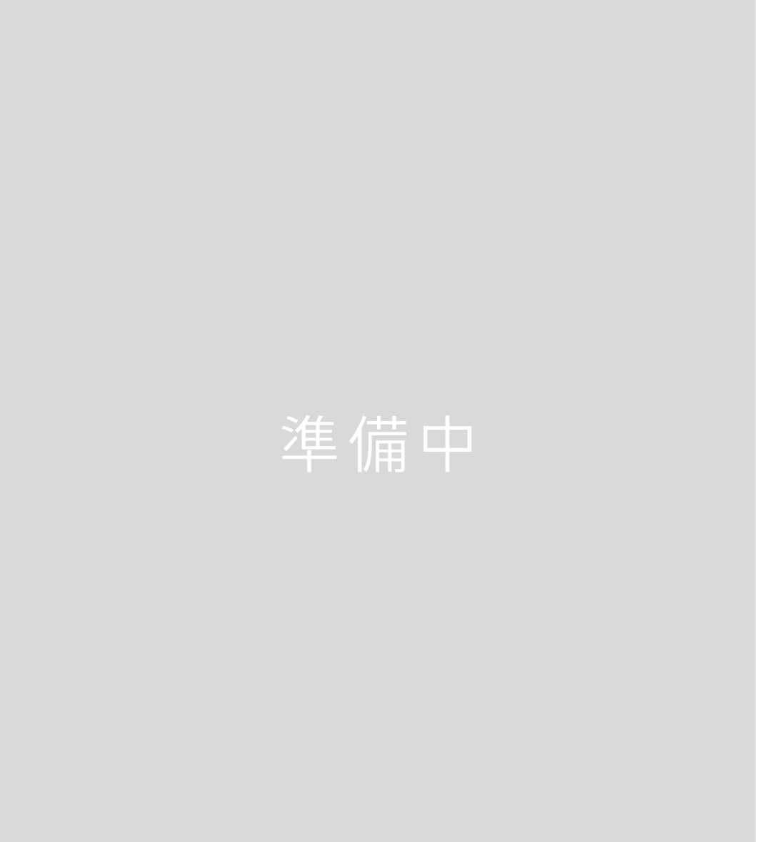準備中