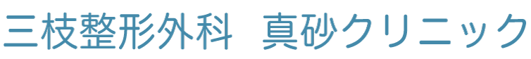 三枝整形外科　真砂クリニック