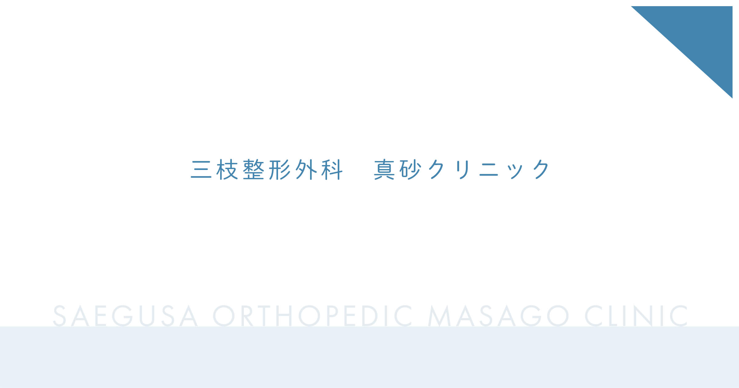 三枝整形外科 真砂クリニックの外観